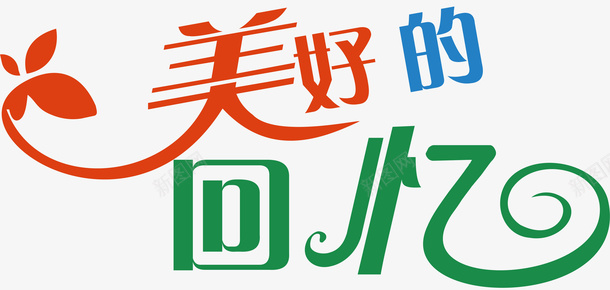 美好的回忆创意字矢量图ai免抠素材_新图网 https://ixintu.com 创意字 变形字 字体设计 宣传单艺术字 广告语 海报艺术字 美好的回忆 美术字 艺术字 艺术设计字 矢量图