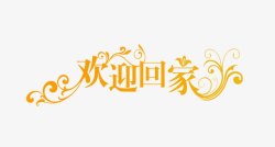 让爱回家艺术图案欢迎回家高清图片