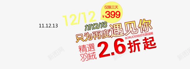 羽绒双十二活动png免抠素材_新图网 https://ixintu.com 双十二 只为再度遇见你 精选羽绒 羽绒服