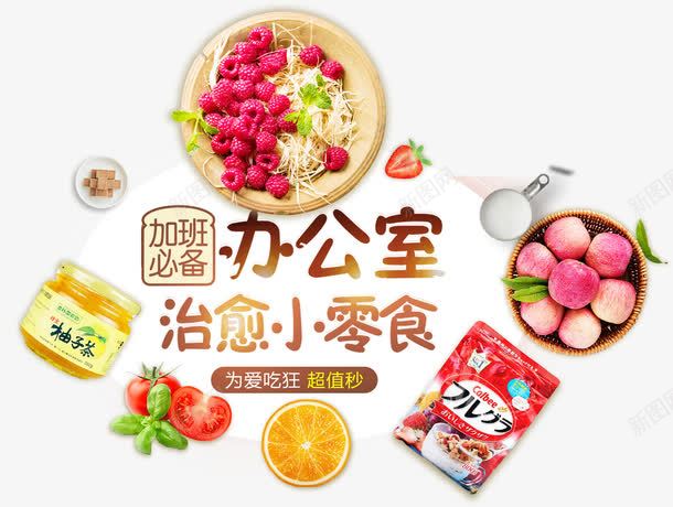 办公室零食png免抠素材_新图网 https://ixintu.com nb 一堆零食 办公室零食 子 排版 文字设计模板 柚子茶 桃 橙子 艺术字 草莓 西红柿