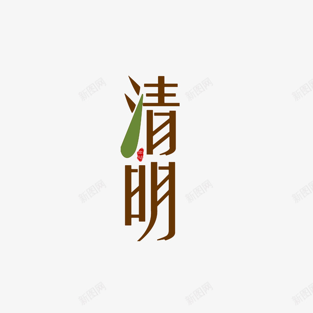 清明艺术字元素png免抠素材_新图网 https://ixintu.com 个性化字体 春天 柳叶 清明 绿叶 艺术字