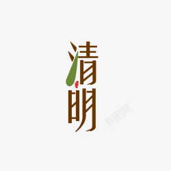 绿叶字体清明艺术字元素高清图片