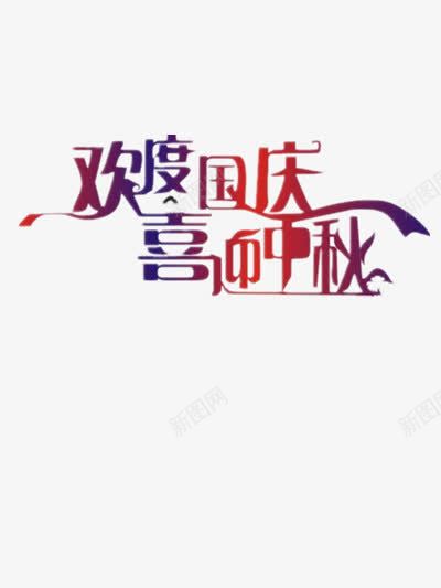 欢度国庆喜迎中秋png免抠素材_新图网 https://ixintu.com 中秋 中秋国庆 中秋节 八月十五 十一国庆节 双节同庆 国庆 国庆节 彩色艺术字