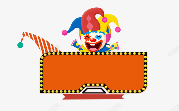 卡通创意小丑空白板psd免抠素材_新图网 https://ixintu.com joker 创意设计 卡通 小丑 帽子 愚人节 滑稽 狂欢 空白板