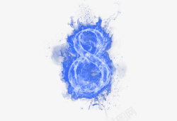 蓝色加绒毛巾创意蓝色火焰数字8高清图片