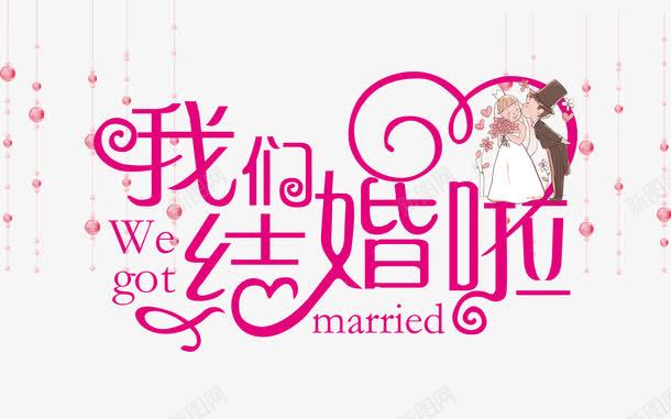 我们结婚啦png免抠素材_新图网 https://ixintu.com 婚庆 婚庆展板 婚庆海报 我们结婚啦 艺术字