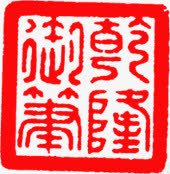 中国文化印章素材