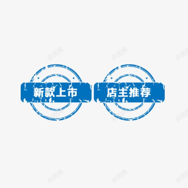 新款上市png免抠素材_新图网 https://ixintu.com 促销活动 圆形简约 店主推荐 蓝色印章