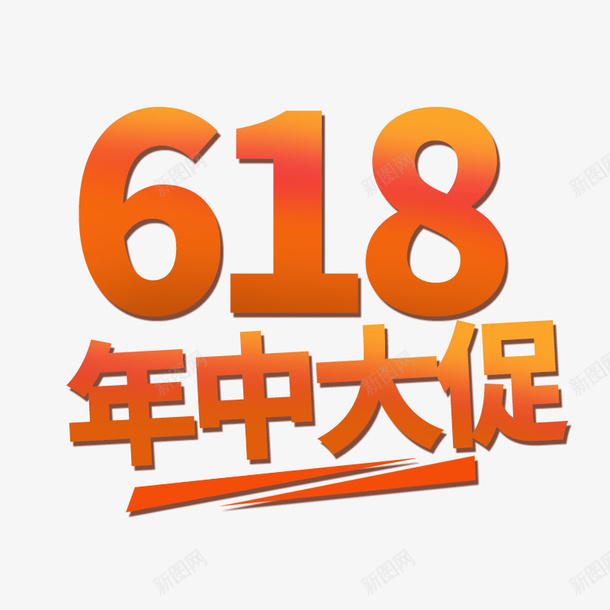 2019年的618年中大促活动psd免抠素材_新图网 https://ixintu.com 618 大促 年中 数字