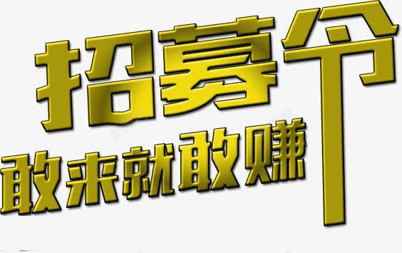 招募令png免抠素材_新图网 https://ixintu.com 招募令 招聘素材 敢来就敢赚 文字 装饰