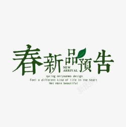 新肌放文字排版春天新品上线高清图片