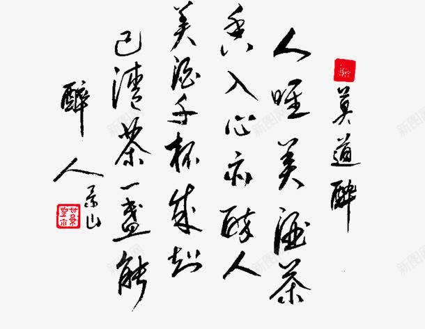 平面毛笔字png免抠素材_新图网 https://ixintu.com 中国书法 中国书法茶文化免费下载 传统文化 毛笔字 雕刻