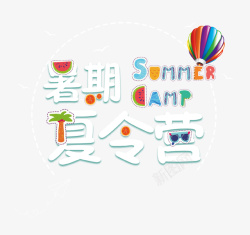 创意暑假夏令营出游卡通手绘暑假夏令营与热气球高清图片