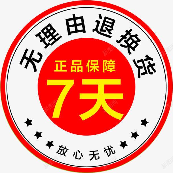 放心无忧无理由退换货png免抠素材_新图网 https://ixintu.com 7天无理由退换货 放心无忧 无理由退换货 艺术字