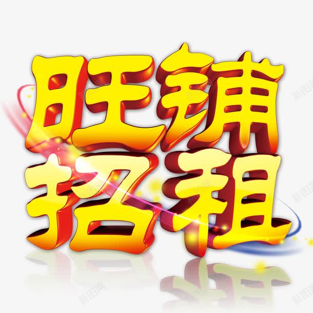 旺铺招租png免抠素材_新图网 https://ixintu.com 光线 招租 旺铺招租 线条