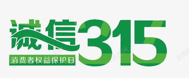 绿色诚信315艺术字矢量图eps免抠素材_新图网 https://ixintu.com 315 315反诈骗 PNG绱犳潗 PNG绱犳潗鍏嶈垂涓嬭浇 PNG鍥剧墖 PNG鍥剧墖绱犳潗 PNG鐭噺绱犳潗 反诈素材 璇氫俊 矢量图 缁胯壊 诚信为本 鑹烘湳瀛