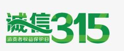 璇佷功绱犳潗绿色诚信315艺术字矢量图高清图片