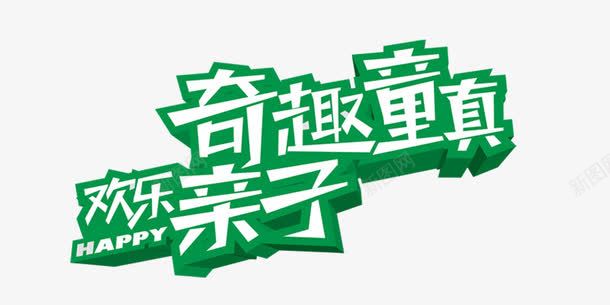 艺术字png免抠素材_新图网 https://ixintu.com 卡通亲子旅行一家人 卡通艺术字 奇趣童真 欢乐亲子 父亲节素材 装饰素材