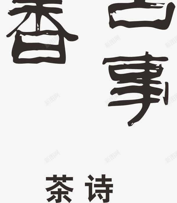 茶文化茶诗png免抠素材_新图网 https://ixintu.com 线条画 艺术画 茶壶 茶文化 茶诗