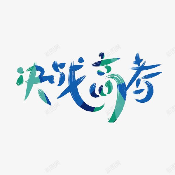 决战高考png免抠素材_新图网 https://ixintu.com 冲刺高考 决战高考 决战高考备战高考高考海报高考加油高考冲刺冲刺高考高考背景高考广告招生海报学校展板高考标语为梦想而战 创意 加油图 备战高考 字体 艺术字 高考加油