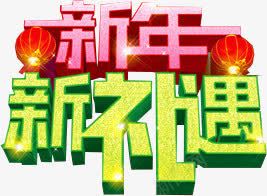 新年新礼遇字体展板谁png免抠素材_新图网 https://ixintu.com 字体 展板 新年 礼遇