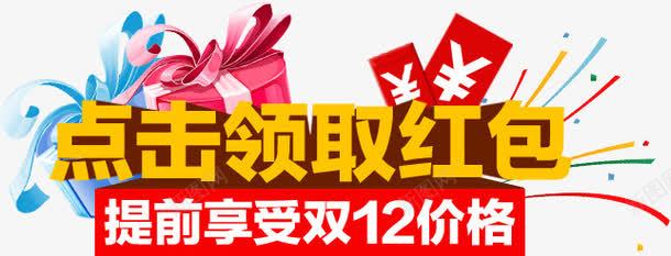 点击领取红包立体字效png免抠素材_新图网 https://ixintu.com 立体 红包 领取