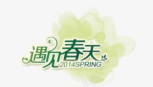 艺术字png免抠素材_新图网 https://ixintu.com 春天文字设计 绿色 绿色文案排版 遇见春天