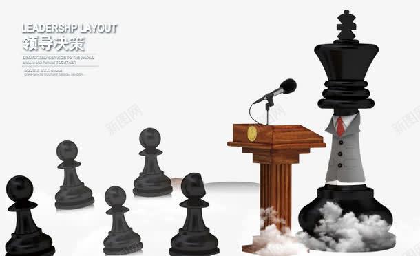 领导决策psd免抠素材_新图网 https://ixintu.com 企业文化展板 企业文化海报 公司文化墙 国际象棋 展板模板 展板素材