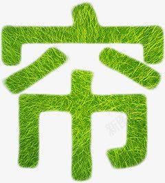 绿色春天草地窗帘字体png免抠素材_新图网 https://ixintu.com 字体 春天 窗帘 绿色 草地