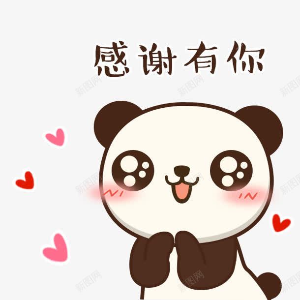 感谢有你熊猫卡通png免抠素材_新图网 https://ixintu.com 卡通 感谢 熊猫