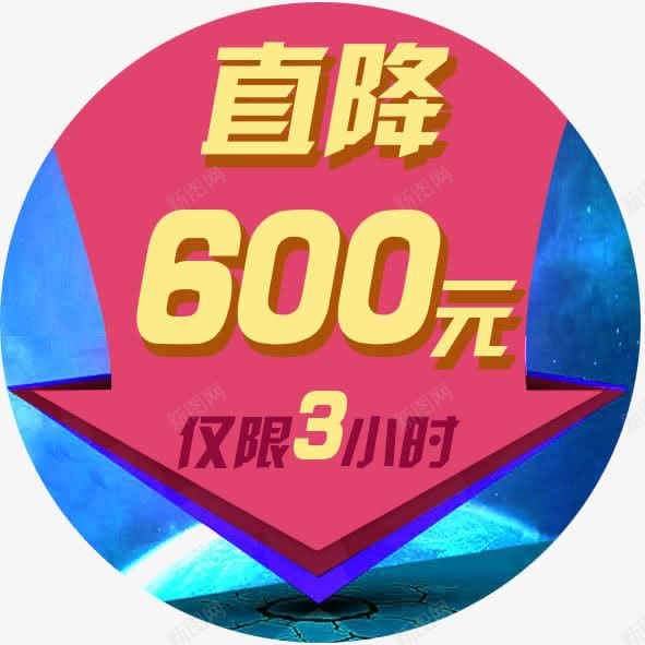 直降600元png免抠素材_新图网 https://ixintu.com 仅限3小时 直降600元 红色 蓝色