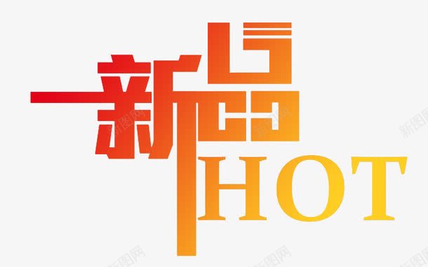 2017年新品字体png免抠素材_新图网 https://ixintu.com 2017年新品 新品HOT 新品热销艺术字 金色渐变新品字体