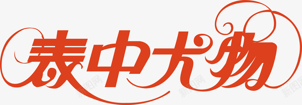 表中尤物创意字体矢量图ai免抠素材_新图网 https://ixintu.com 创意字体 变形字 字体设计 宣传单艺术字 广告语 海报艺术字 美术字 艺术字 艺术设计字 表中尤物 矢量图