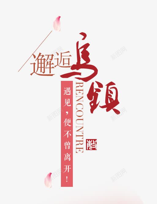 邂逅乌镇夏上新艺术字png免抠素材_新图网 https://ixintu.com PNG图片 乌镇 免抠素材 免费图片 免费素材 夏上新艺术字 广告设计 淘宝免费素材天猫设计素材 艺术字体设计 设计素材 邂逅