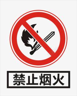 工地区域指示牌禁止烟火图标高清图片
