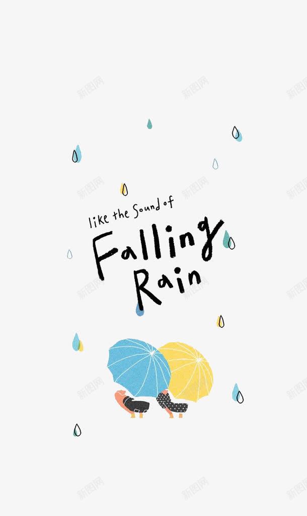 卡通下雨背景png免抠素材_新图网 https://ixintu.com falling rai 下雨 卡通 背景元素 英文字母 雨滴