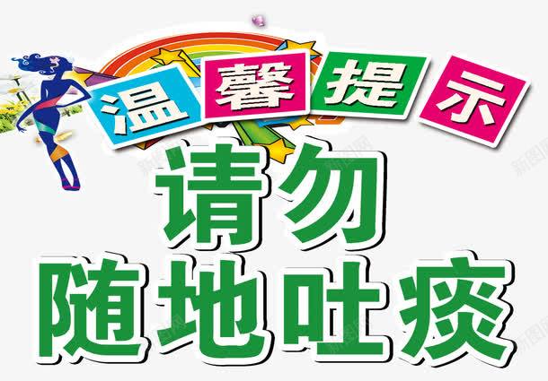 请勿随地吐痰png免抠素材_新图网 https://ixintu.com 提示 文明 标志 标语 温馨 环保