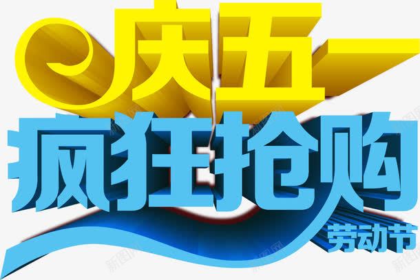 庆五一疯狂抢购字体劳动节png免抠素材_新图网 https://ixintu.com 五一 劳动节 字体 抢购 疯狂 设计