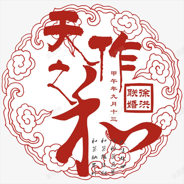 天作之合png免抠素材_新图网 https://ixintu.com 喜事 圆形 天作之合 婚宴 婚宴酒店 婚礼 祥云 请帖