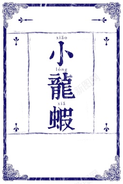 复古中国风小龙虾宣传海报背景模板背景