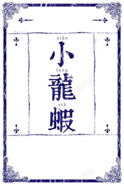 民国边框复古中国风小龙虾宣传海报背景模板高清图片