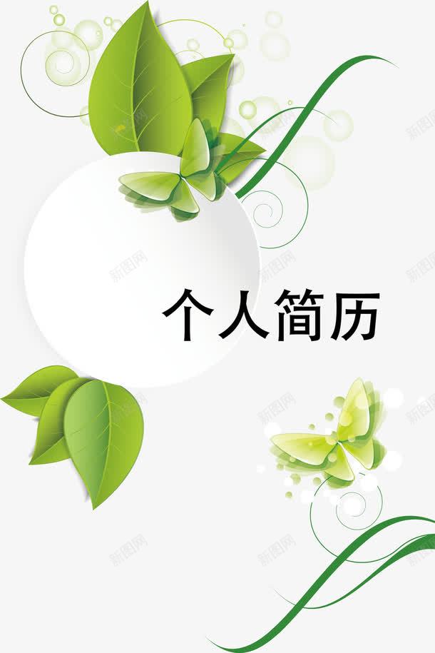 个人简历封面矢量图ai免抠素材_新图网 https://ixintu.com 个人简历 封面设计 简历封面 矢量图