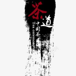 茶文化海报茶道艺术字高清图片