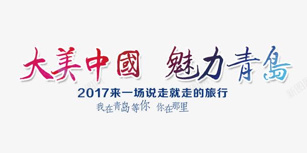 魅力青岛宣传单页字体png免抠素材_新图网 https://ixintu.com 字体设计 宣传单页 青岛 青岛旅游