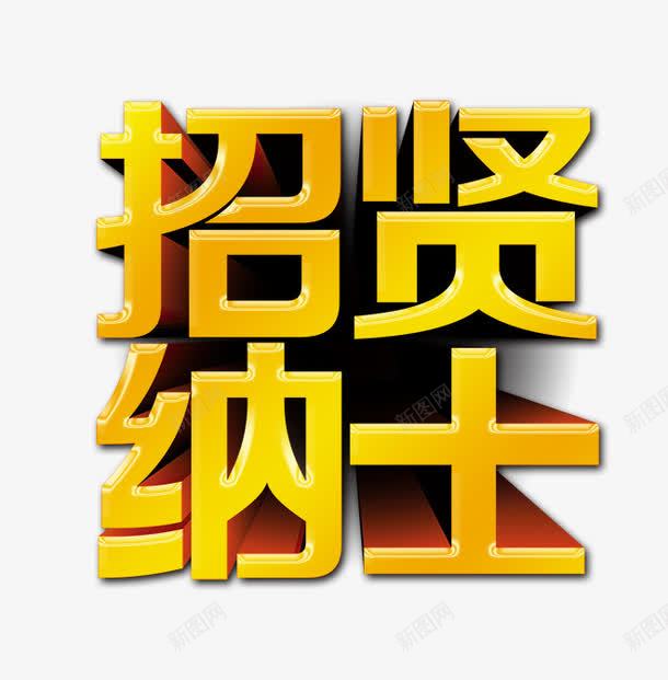 招贤纳士png免抠素材_新图网 https://ixintu.com 招聘 海报字体 艺术字 酒店招聘