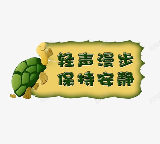 文明提示语png免抠素材_新图网 https://ixintu.com 卡通 可爱 小乌龟 提示 提示牌 提示语 提示面板 文明 标语 温馨提示艺术字