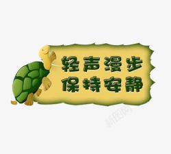 可爱的小乌龟文明提示语高清图片
