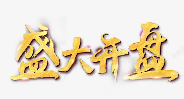 盛大开放艺术字体png免抠素材_新图网 https://ixintu.com 品质大气 奢华 房地产 金属质感