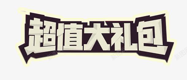 超值大礼包艺术字psd免抠素材_新图网 https://ixintu.com 免抠元素 免费素材 艺术字 超值大礼包