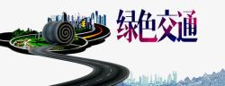 安全讲座绿色交通高清图片